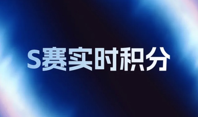 LPL世界赛积分变化:AL挺进六强总积分145,NIP无缘世界赛